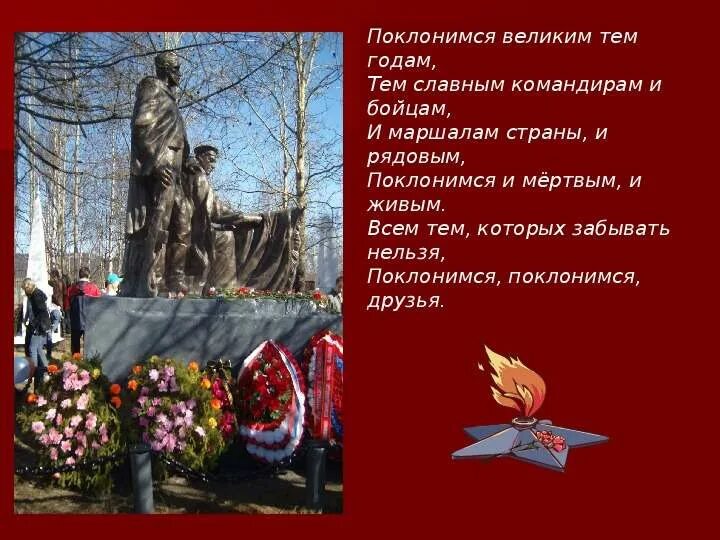 Фон для презентации поклонимся великим тем годам. Стихотворение поклонимся великим тем годам. Стих поклонимся великим тем годам. Поклонимся великим тем годам стихотворение. Поклонимся великим тем годам.