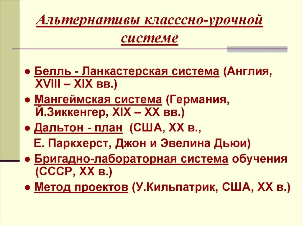 Классно урочная система достоинства и недостатки. Формы организации обучения мангеймская система. белл-ланкастерская форма обучения. мантеймская мистема обу. белл-ланкастерская система достоинства и недостатки.