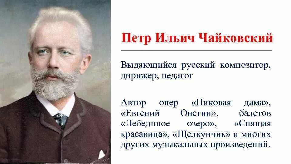 Музыкальное произведение 19 20 века. Русский композитор 20 века Чайковский.