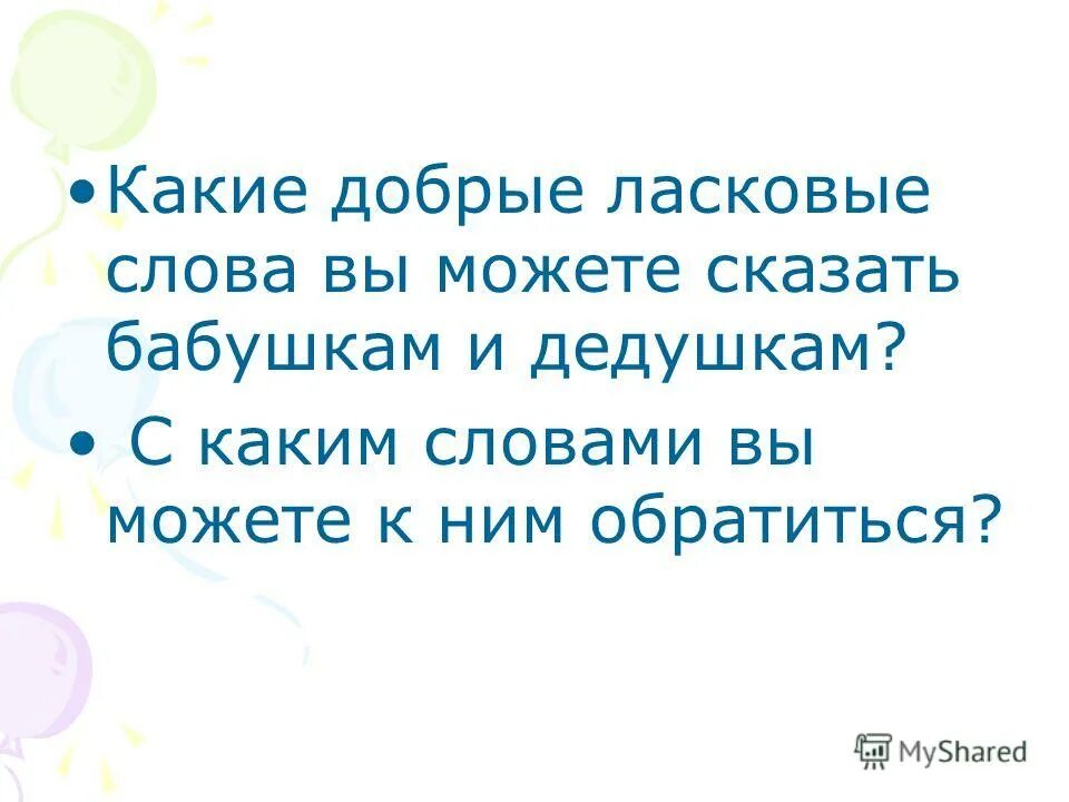 С детства каждому знакомо это ласковое слово. С детства каждому знакомо это ласковое слово. Песенки для малышей ноты. Слова с нотами. Скворцы прилетели песня слова.