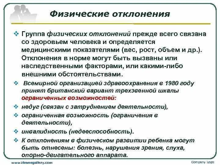 Типы отклонений в педагогике. Отклонений в физическом и психическом. Отклонения в физическом развитии. Нормы и отклонения в развитии. Типы отклонений в развитии детей.