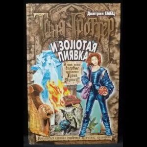 Таня гроттер аудиокнига и пиявка слушать