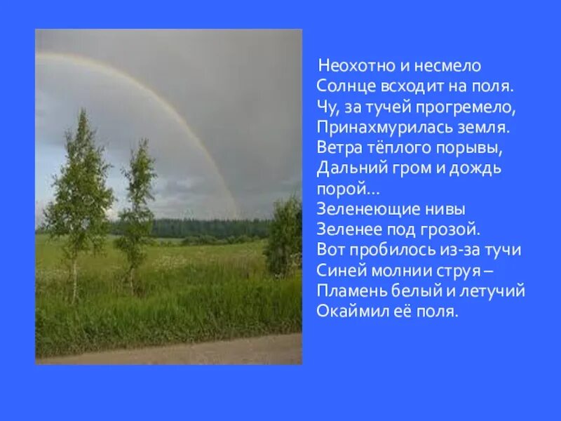 Ф И Тютчев неохотно и несмело. Стих Тютчева неохотно и несмело. Стихотворение ф и Тютчева неохотно и несмело. Тютчев зеленеющие Нивы. Я услыхал сегодня первый гром он