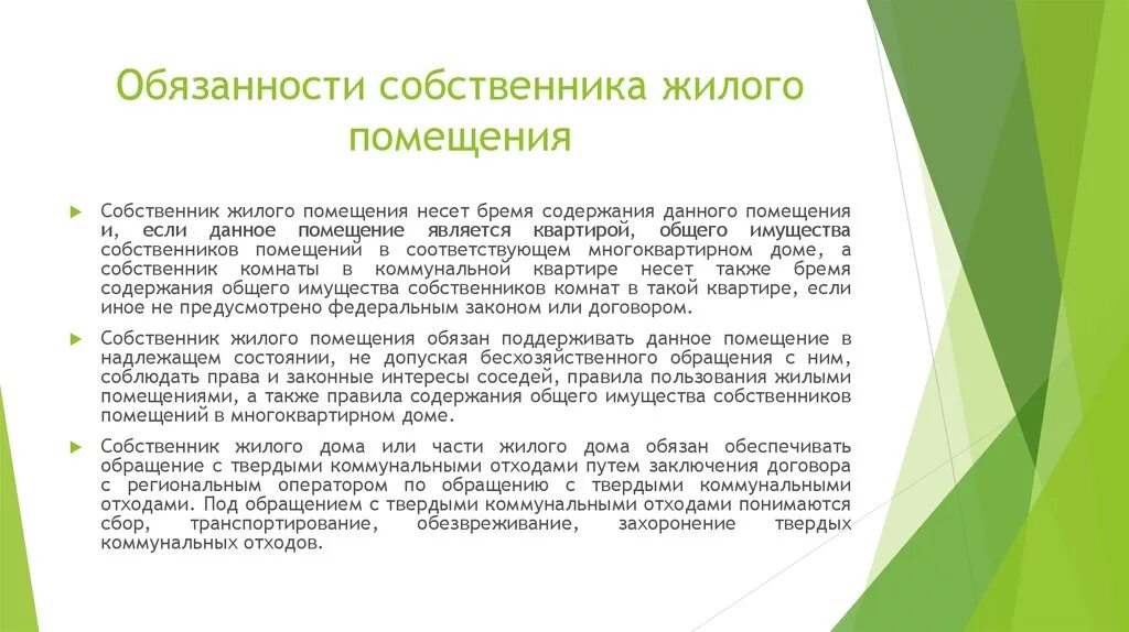 Обязанности собственника в рф. Философия образования. Обязанности собственника жилого помещения. Направления философии образования. Обязанности собственников МКД.