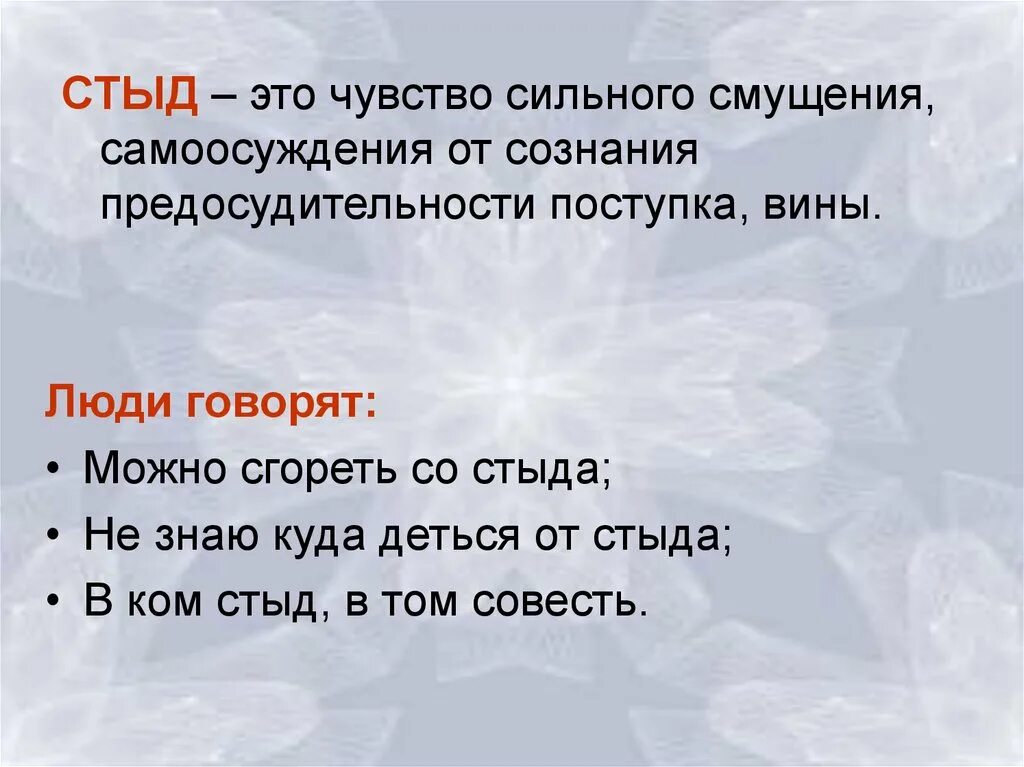 Стыд. Стыд это определение. Чувство стыда. Понятие стыд. О чем говорит стыд