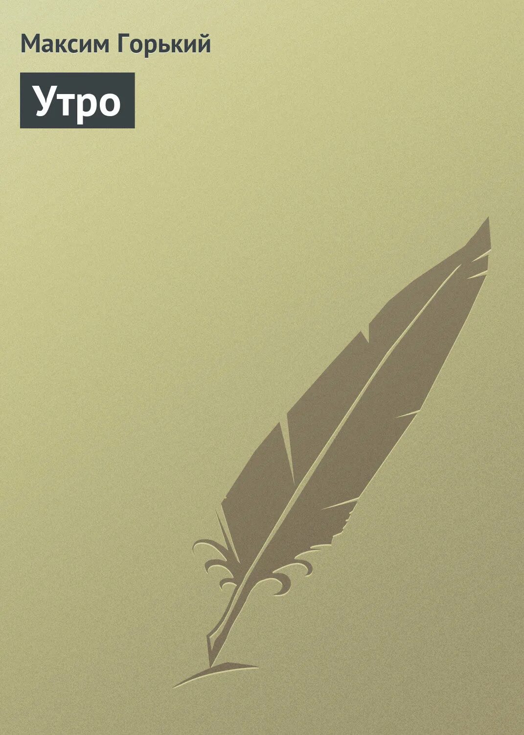 8 утра книга