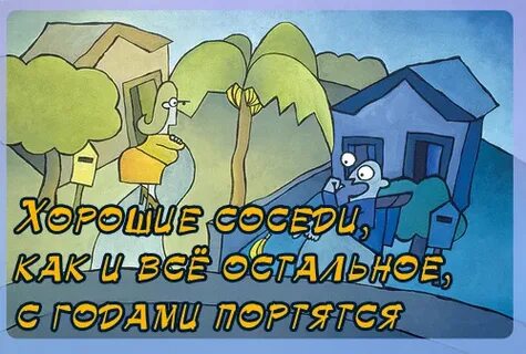 Прикольные поздравления с днем соседей