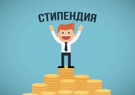 Стипендия это заработная плата