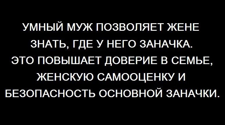 Умный муж. Умный муж позволяет жене знать где у него заначка. Умный муж позволяет. Умный супруг. Муж не разрешает есть