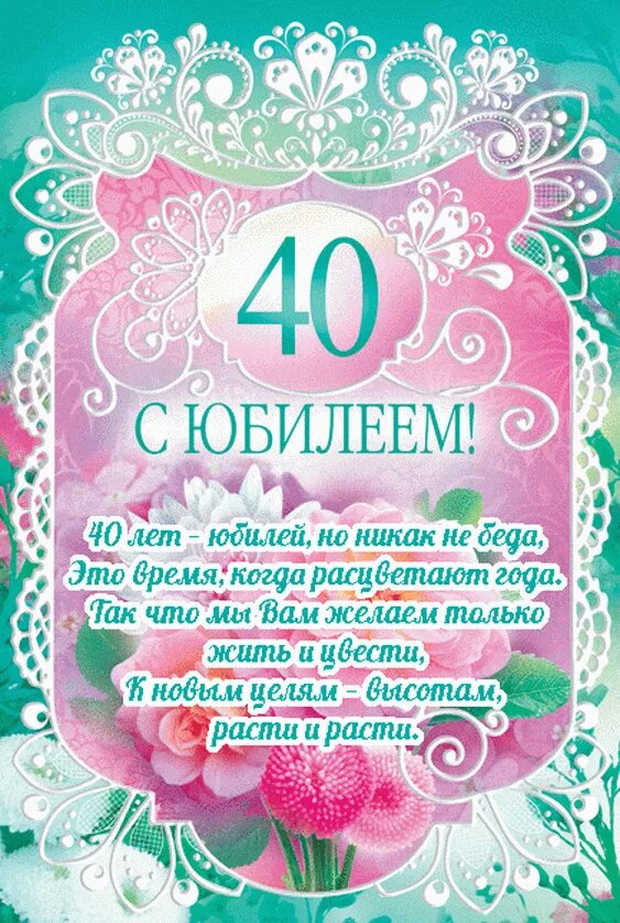 Поздравляю с 40 летием. Поздравление с 40 летием. С юбилеем 40 лет. С днём рождения 40 лет женщине. Поздравления с днём рождения женщине 40 лет.