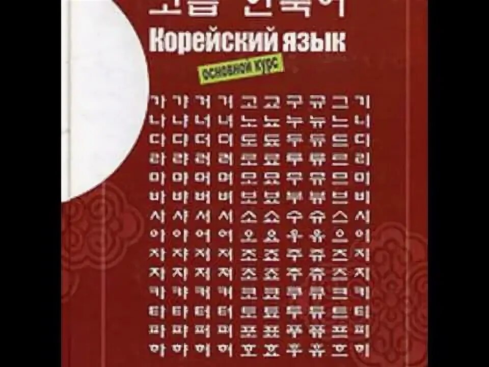 Корейский вводный курс. Учебник школы вон Гван. Учебник корейского языка вон Гван. Школа корейского языка вон Гван. Корейский язык для начинающих школа вон Гван.