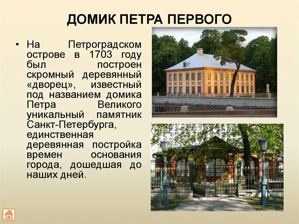 Домик Петра первого в Санкт Петербурге в 1703. Домик Петра 1 в Санкт-Петербурге в эпоху Петра. Домик Петра 1 Архитектор. Домик Петра 1 в Санкт-Петербурге сообщение.