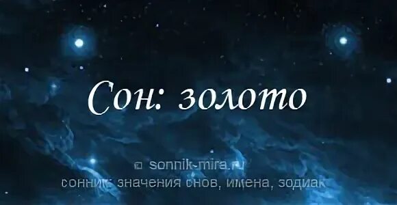 Во сне вижу золотые