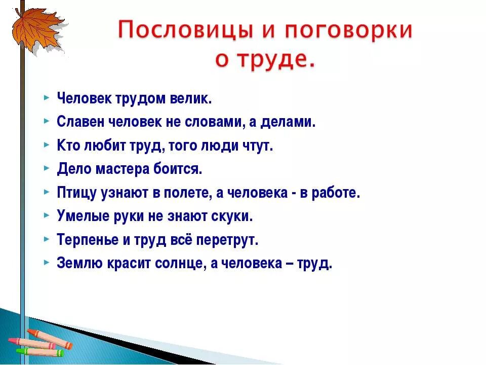 Палка о двух пословицах. Пословицы и поговорки оттруде. Пословицы и поговорки о труде. Пословицы о труде для детей. Пословицы и поговорки о труде для детей.