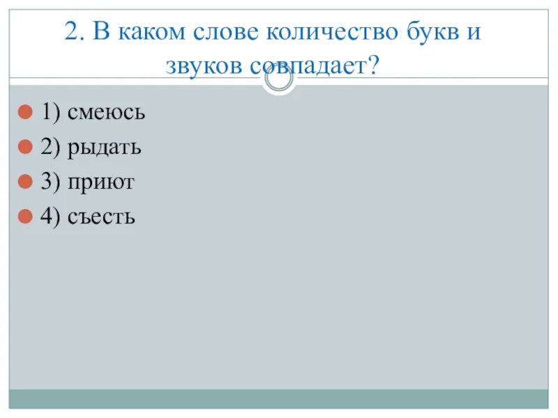 Слова где буквы и звуки совпадают. В каком слове количество букв. Количество букв и звуков в слове совпадает. Количество букв и количество звуков совпадает в слове:. В каком слове количество букв и звуков совпадает.