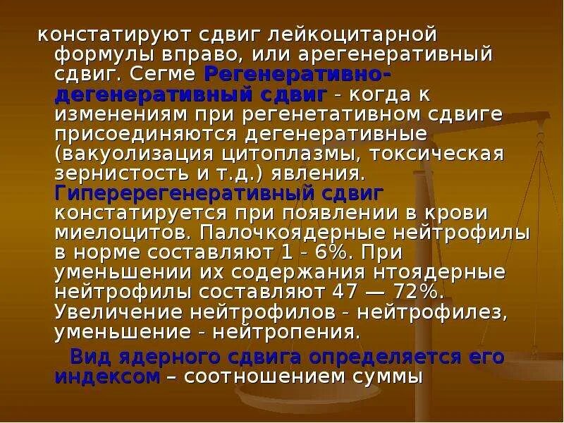 Сдвиг лейкоцитарной формулы вправо это. Арегенеративный сдвиг. регенераторный сдвиг лейкоцитарной формулы. дегенеративный сдвиг лейкоцитарной.