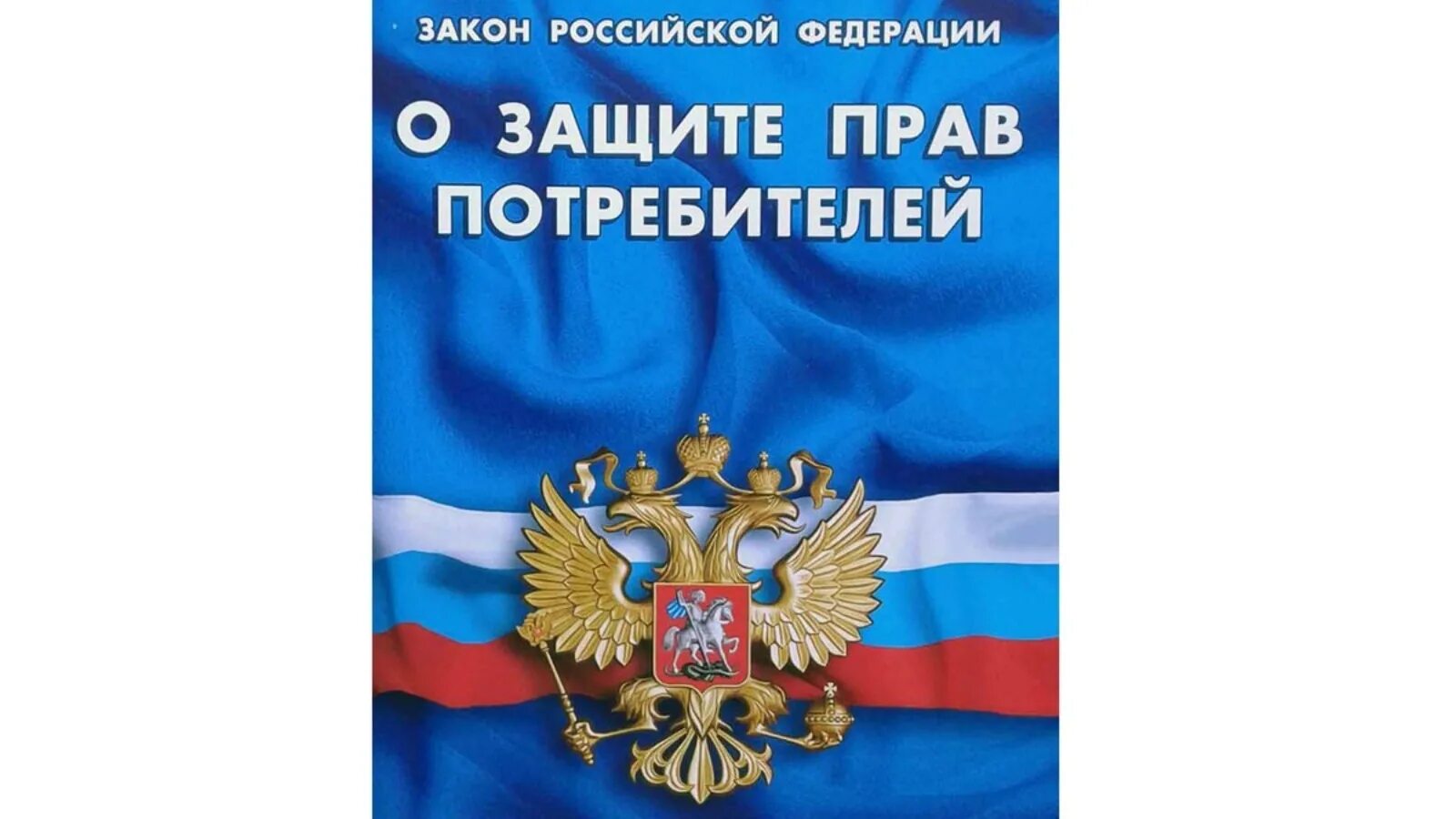 Закон РФ О защите прав потребителей. Закон РФ О защите прав потребителей 2021. ФЗ О защите прав потребителей 2022. Закон о защите парв потребителей. Законодательство рф о правах потребителей