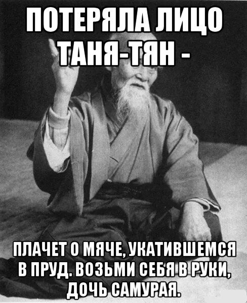 Парням на заметку. Потеряла лицо Таня-тян. Приколы про Таню. Мемы с мудрецом.