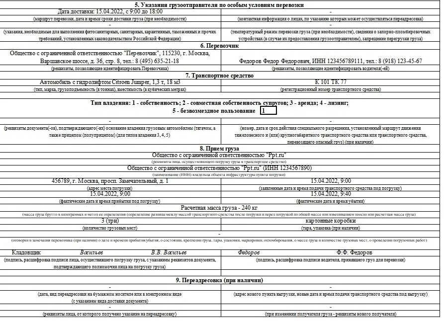 Тн 2022. Транспортная накладная бланк 2022 образец заполнения. Товарно транспортная накладная бланк 2022 образец заполнения. Транспортная накладная 2022 форма заполнения. Бланк транспортной накладной 2022.