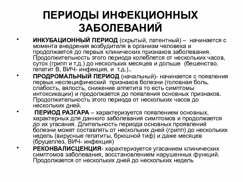 Последовательность развития инфекционного заболевания. Иммунологическая характеристика периодов инфекционных болезней. Периоды инфекционного заболевания. Охарактеризуйте периоды инфекционных болезней. Периоды развития инфекционной болезни.