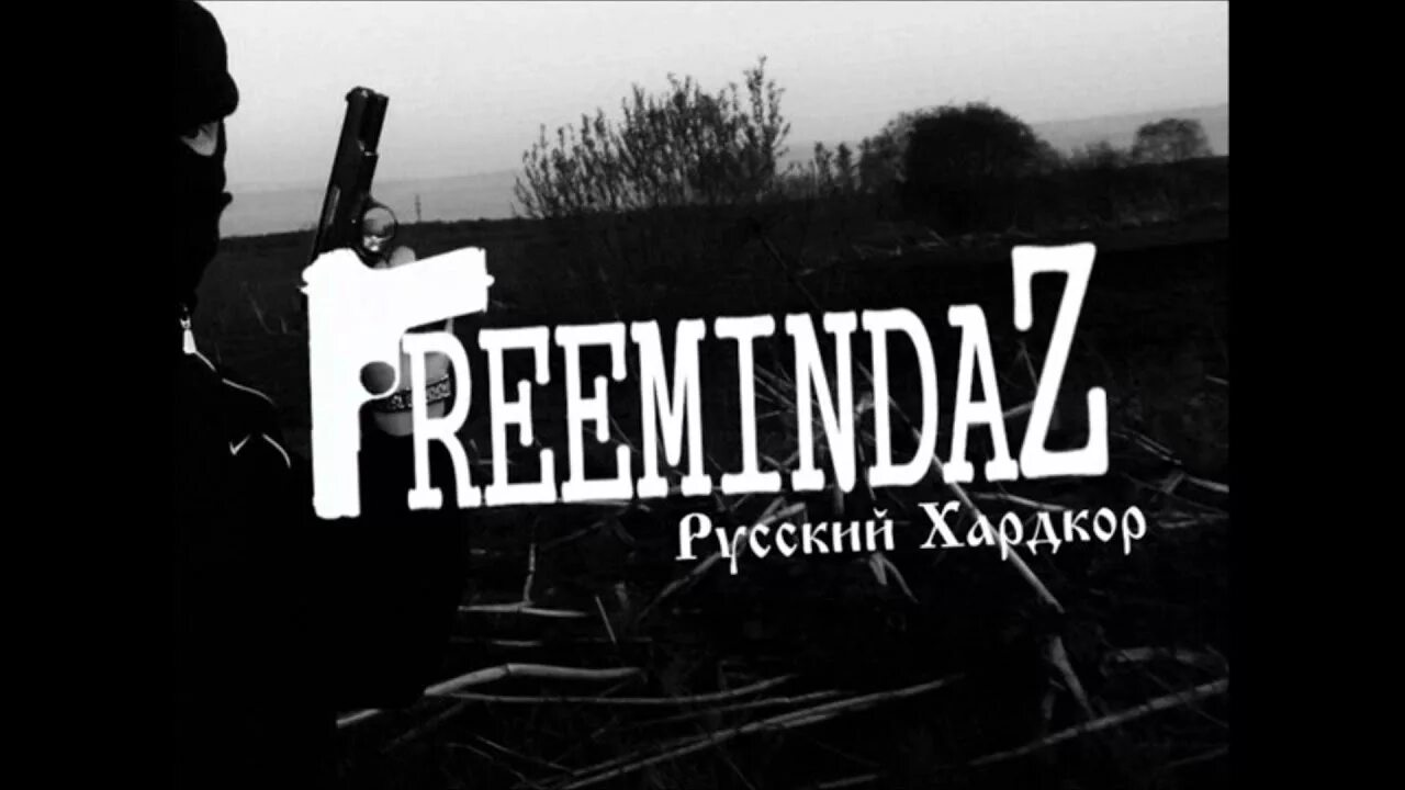 Хардкор россии. FREEMINDAZ. Плохие новости (FREEMINDAZ). Димон FREEMINDAZ.