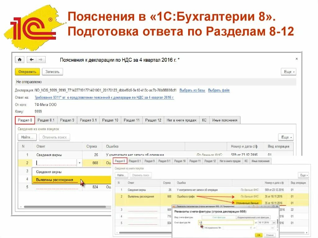 Код ошибки 1 в декларации по ндс. Ответ на требование в 1с по НДС. Пояснения по НДС В 1 С. Ответ на требование в 1с. Пояснение к декларации по НДС.