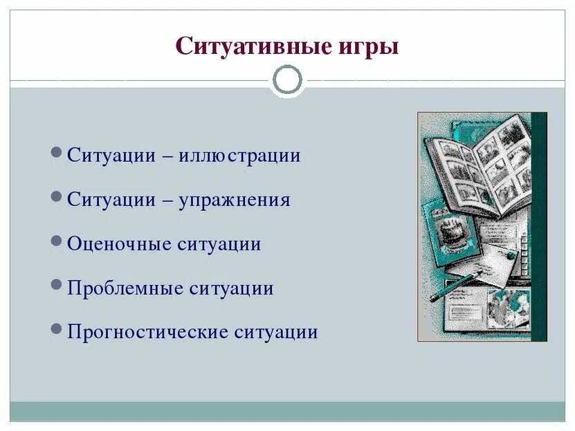 Ситуативные технологии воспитания презентация. Таблица отличия тренинга от деловой игры. Ситуация и ответ игра. Ситуации упражнения презентация. Ситуативные технологии в педагогике.