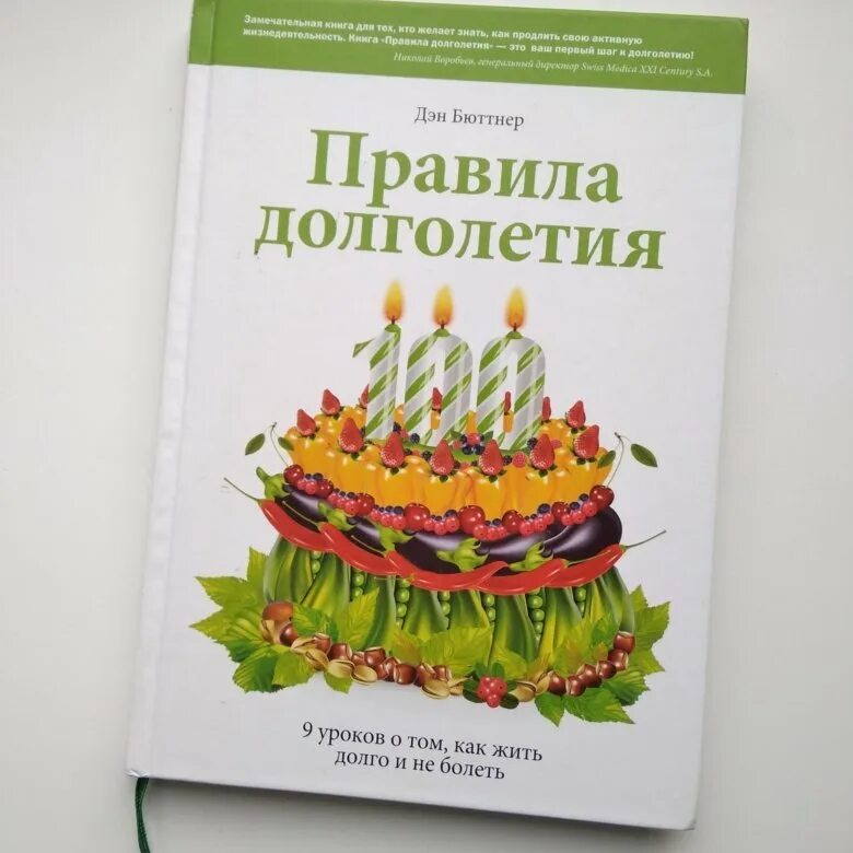 Правила долголетия. Правила долголетия Дэн Бюттнер. Книга про долголетие. Правила долголетия книга. Дэн Бюттнер книга правила долголетия.