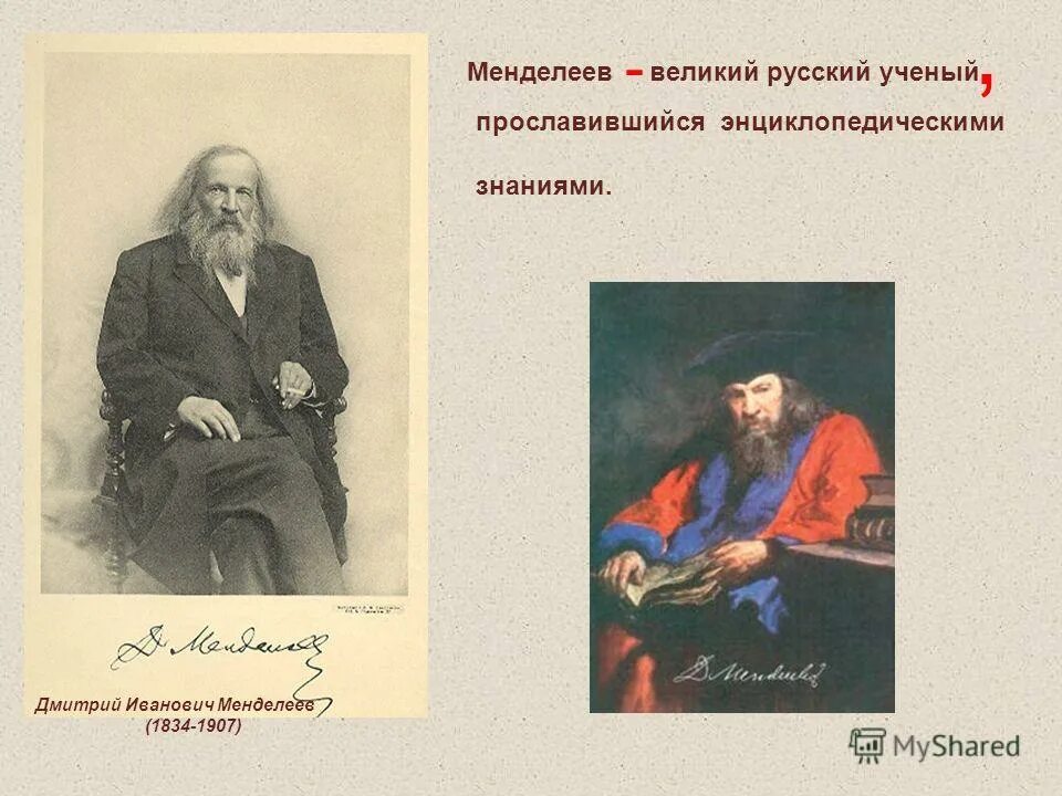 менделеев великий русский ученый химик. менделеев (1834-1907). дмитрий иванович менделеев (1834-1907). менделеев дмитрий иванович русский ученый. ученые менделеев павлов.