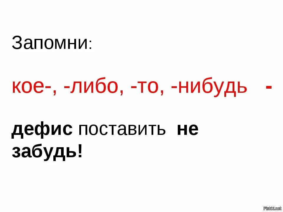 Ни каких либо. Кое то либо нибудь. То либо нибудь правило. То либо нибудь пишется через дефис. Правило то либо нибудь через дефис.