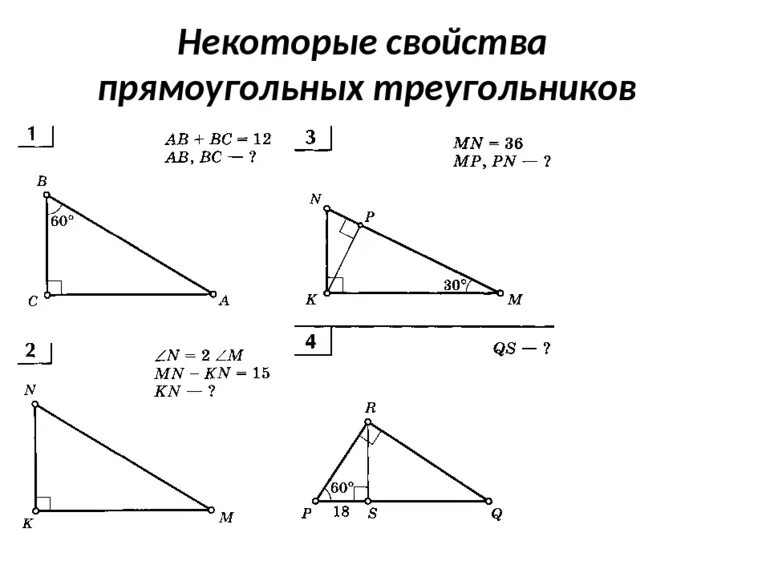 Презентация некоторые свойства прямоугольных треугольников. Геометрия 7 класс некоторые свойства прямоугольных треугольн. Свойства прямоугольного треугольника 7 углов. Свойства прямоугольного треугольника 7 класс. Свойства прямоугольного треугольника чертеж.