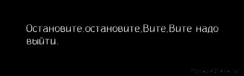Остановите витя вышел