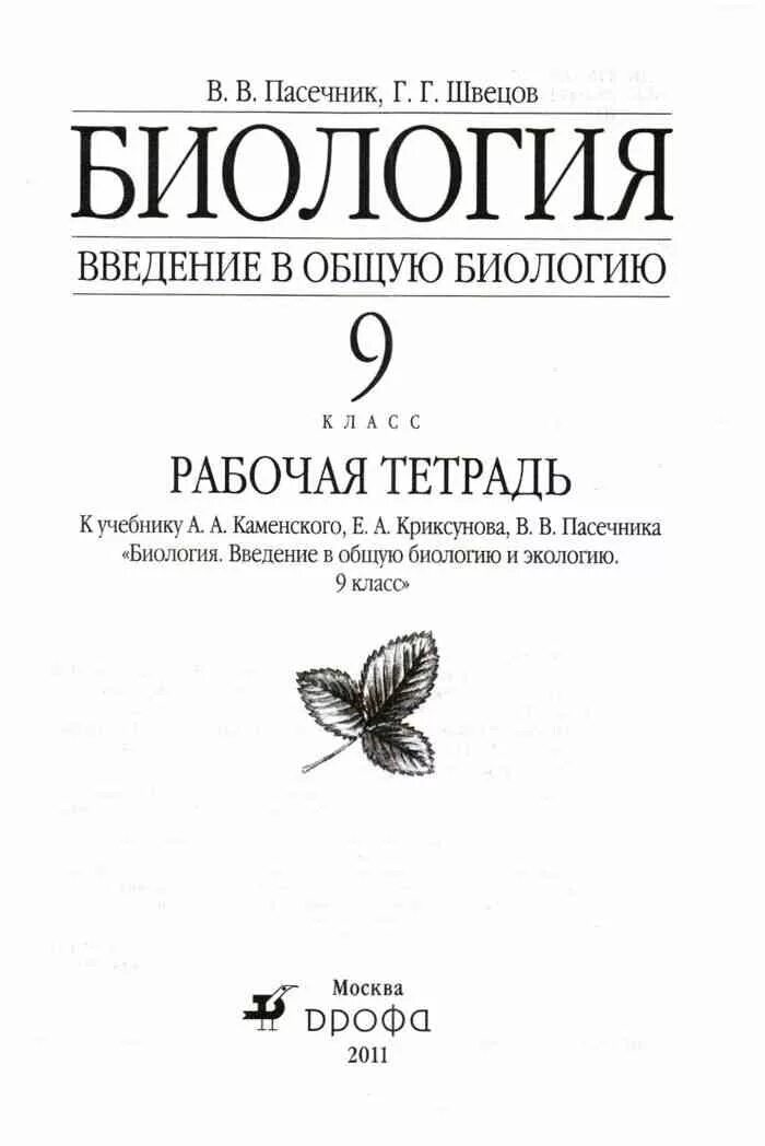 Биология 9 класс пасечник 2014. Биология 9 класс рабочая тетрадь Пасечник Каменский. Рабочая тетрадь по биологии 9 класс Пасечник Швецов. Биология Пасечник Каменский 9 Швецов. Биология 9 класс учебник Пасечник Каменский Швецов.