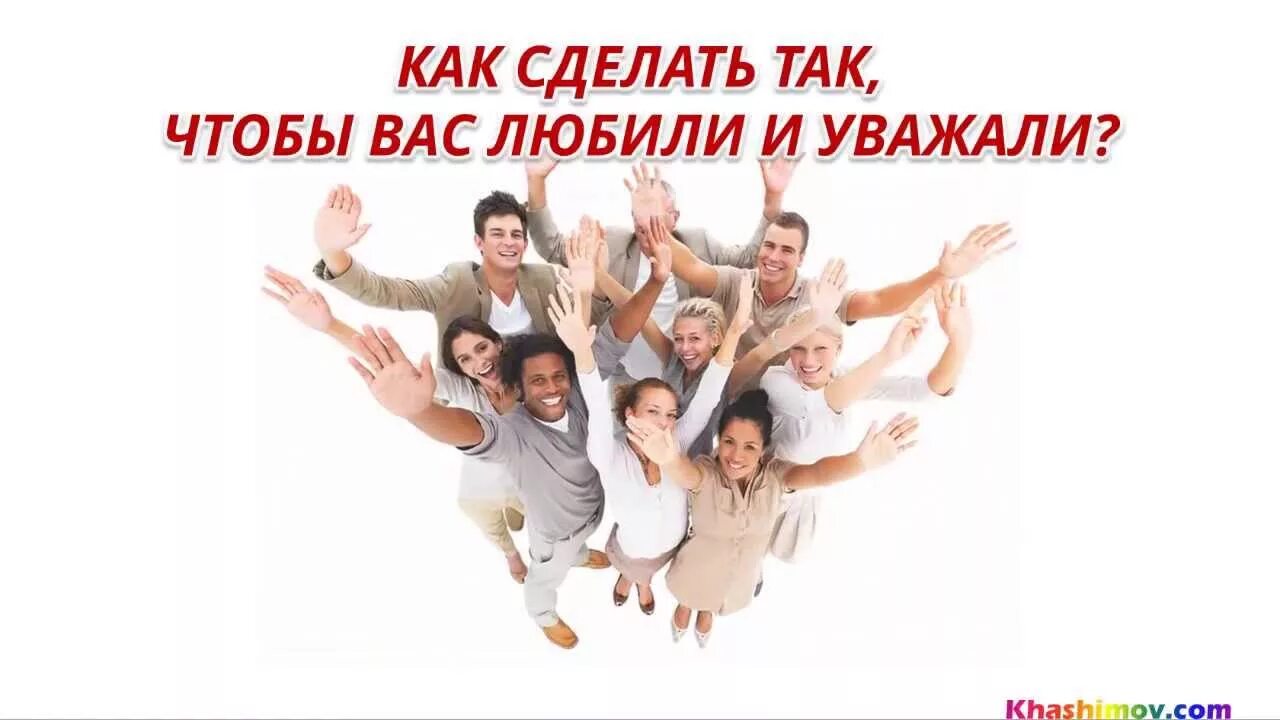 Делай так. Как сделать так чтобы тебя уважали. как сделать так чтобы тебя все уважали в классе. как сделать так чтобы тебя уважали в классе. как сделать так чтобы тебя уважали в коллективе.