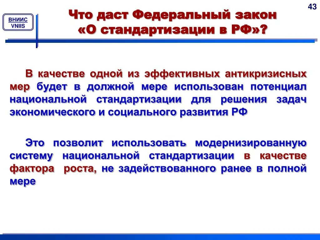 Стандартизация законодательства. Закон о стандартизации. Законто стандартизации. ФЗ О стандартизации в РФ.