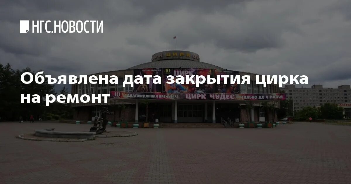закрытый цирк. закрытый цирк. красноярский цирк. красноярский цирк сейчас. когда закрылся на ремонт красноярский цирк?.