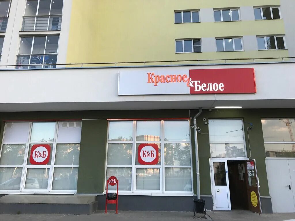 Картинки красное и белое магазин. Красное и белое курган. Красное и белое рязань. Красные и белые. Фасад магазина красное и белое.