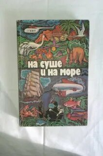 На суше и на море
