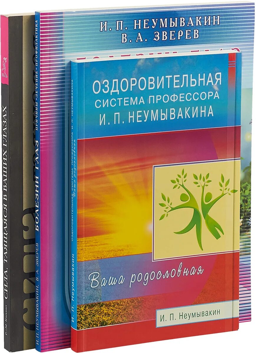 Неумывакин книги. Система профессора Неумывакина. И П Неумывакин книги. Неумывакин лучшие книги. И.П. Неумывакин система здоровья.