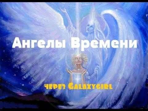 Ангел с часами. Картинки крес ангел часы. Часы ангела. Катрин колом "время ангелов". Час ангела на часах.