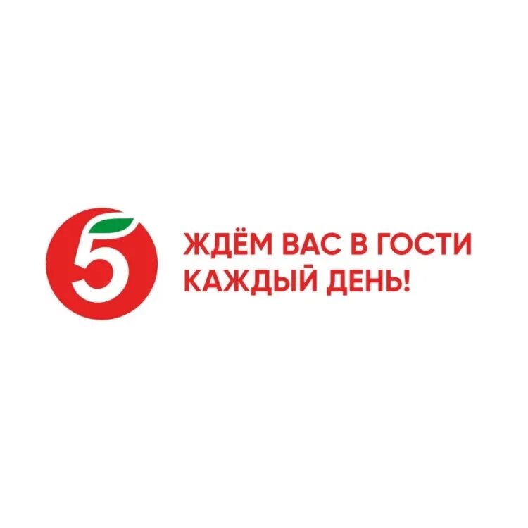 В гости каждый день. Пятерочка ждем вас в гости каждый день. Пятерочка ждем в гости каждый день. Ждем в гости каждый день. Слоган пятерочки рекламный.