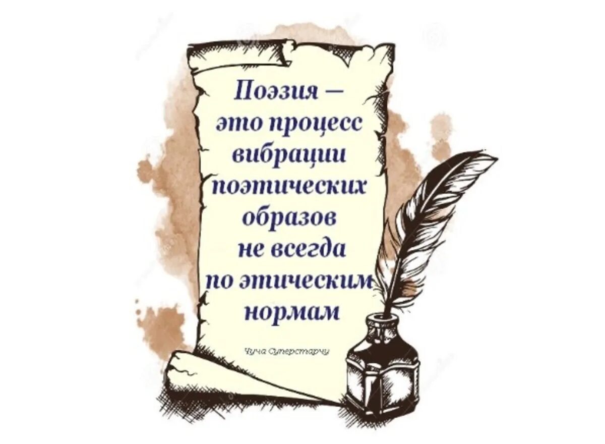 Слова о поэзии и поэтах. Высказывания о поэзии. Цитаты о поэзии. Красивые фразы о поэзии. Стихи о поэзии.