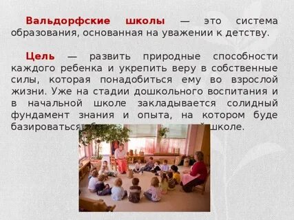Вальдорфские школы суть
