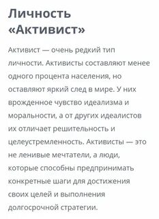 Тип личности активист