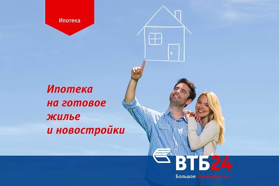 Втб ипотека на дом условия. ВТБ ипотека. ВТБ 24 ипотека. Ипотека реклама. ВТБ ипотека реклама.