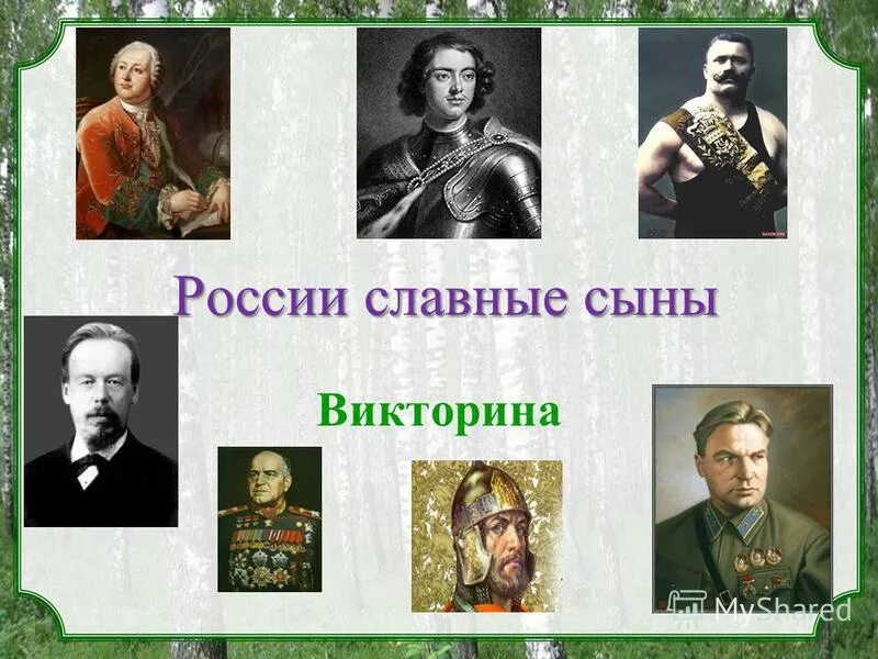 Какой он сын россии. России славные сыны. Славные сыны Отечества. Великие сыны России. России славные сыны презентация.