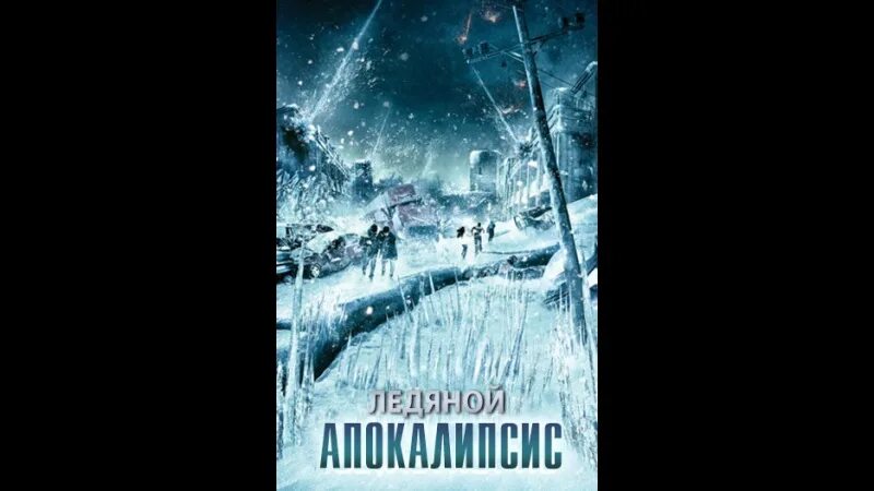 Ледяная угроза отзывы. Ледяной апокалипсис 2014. Ледяная угроза.