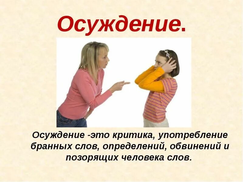 Что такое осуждение. Осуждение это в психологии. наблюдать без осуждения.. осуждение это определение. критика осуждение.