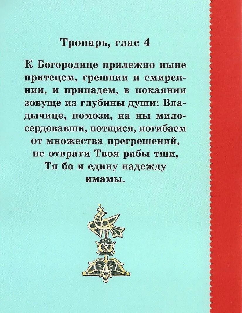 К Богородице прилежно ныне притецем. Тропарь Богородице прилежно. Тропарь всех скорбящих радость. Тропарь всех скорбящих радость и взыскание погибших.