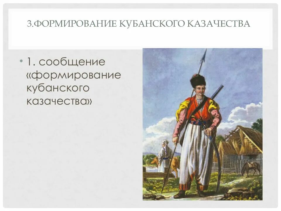 Формирование Кубанского казачества. Становление Кубанской промышленности. Формирование Кубанского казачества сообщение. 3. Формирование Кубанского казачества. Основные этапы формирования кубанского казачества 8 класс